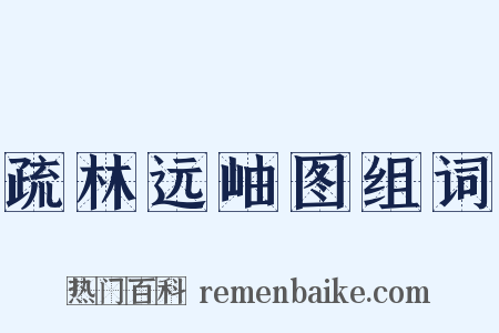 疏林远岫图组词是什么意思的图片